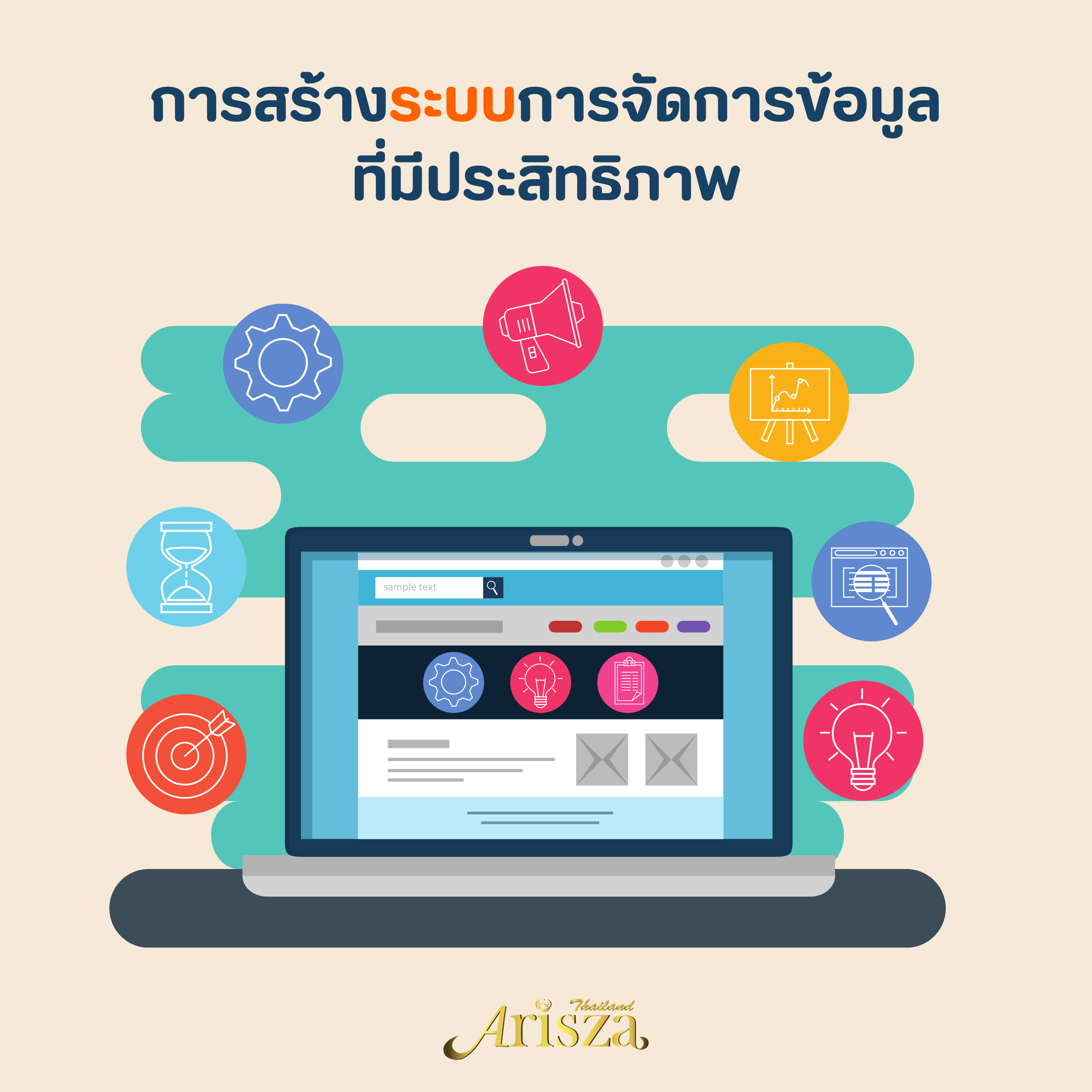 การสร้างระบบการจัดการข้อมูลที่มีประสิทธิภาพ
